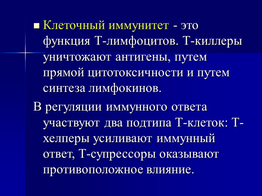 Клеточный иммунитет - это функция Т-лимфоцитов. Т-киллеры уничтожают антигены, путем прямой цитотоксичности и путем